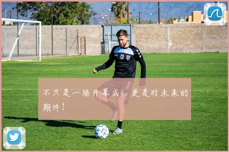 不只是一场开幕式，更是对未来的期许！