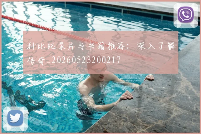 科比纪录片与书籍推荐：深入了解传奇_20260523200217