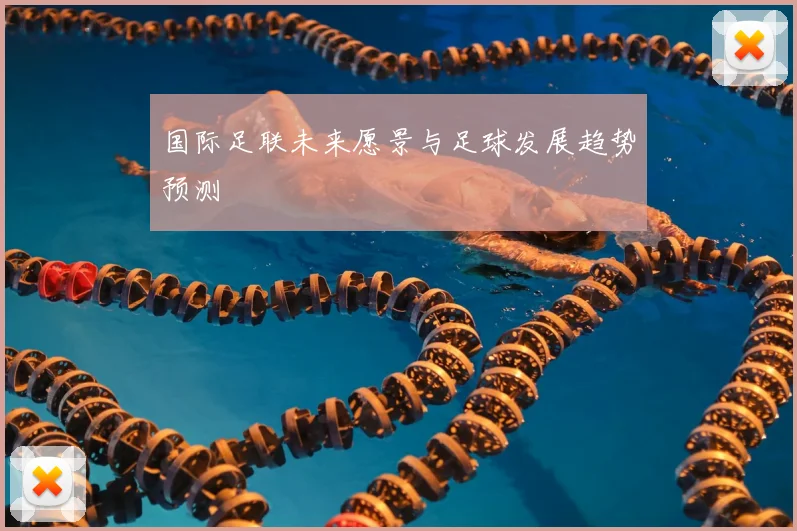 国际足联未来愿景与足球发展趋势预测