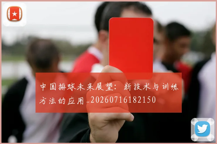 中国排球未来展望:新技术与训练方法的应用_20260716182150