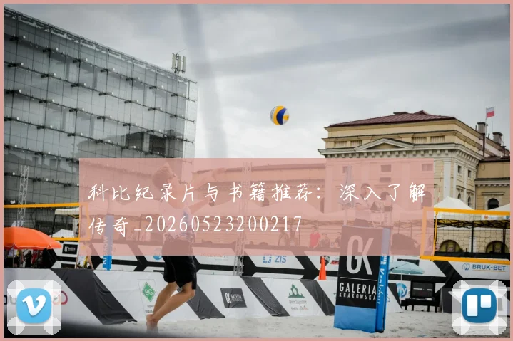 科比纪录片与书籍推荐:深入了解传奇_20260523200217