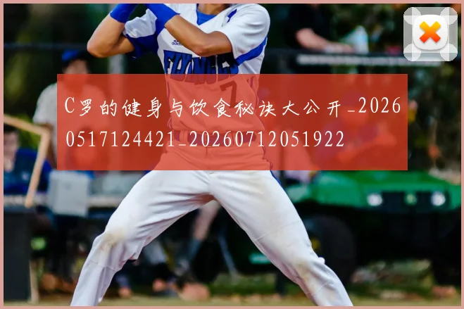 C罗的健身与饮食秘诀大公开_20260517124421_20260712051922