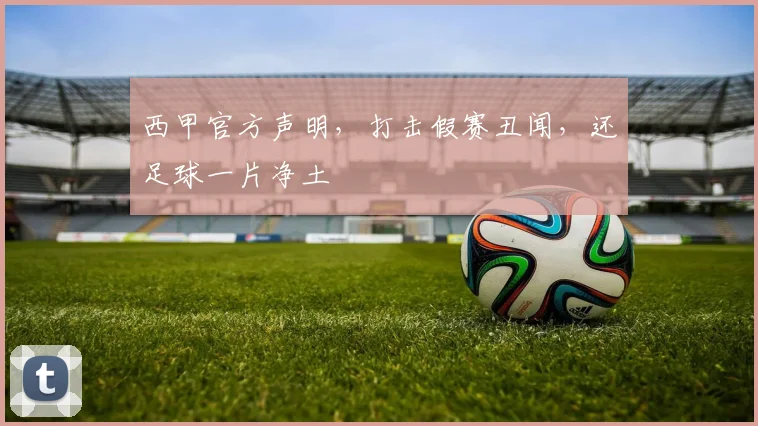 西甲官方声明，打击假赛丑闻，还足球一片净土