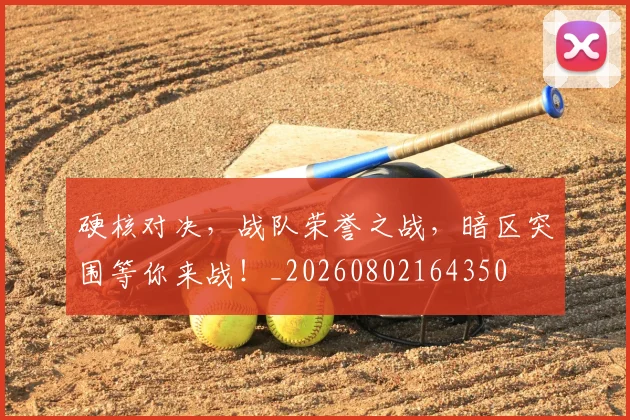 硬核对决，战队荣誉之战，暗区突围等你来战！_20260802164350
