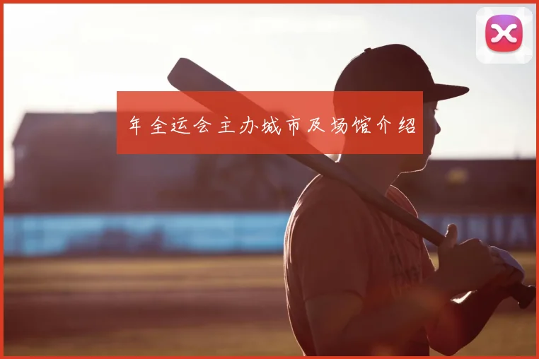年全运会主办城市及场馆介绍