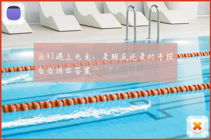 当AI遇上电竞，是朋友还是对手报告告诉你答案