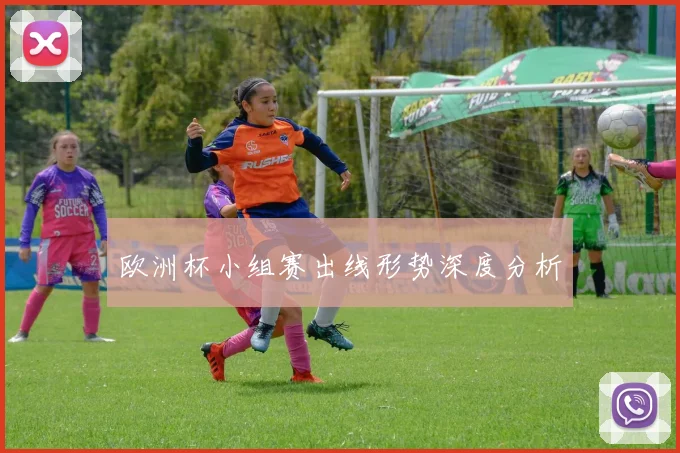 欧洲杯小组赛出线形势深度分析