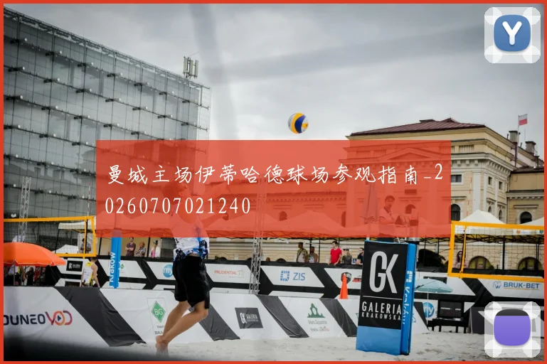 曼城主场伊蒂哈德球场参观指南_20260707021240