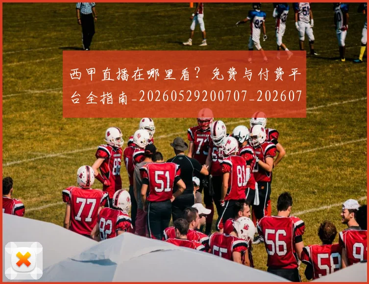 西甲直播在哪里看？免费与付费平台全指南_20260529200707_20260710012547
