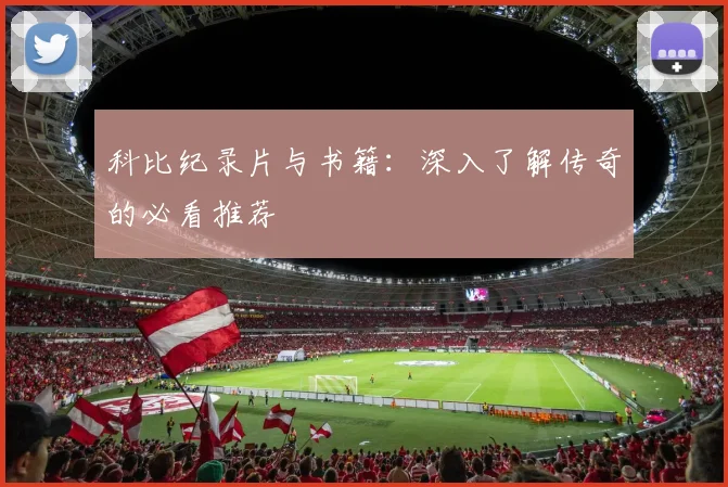 科比纪录片与书籍:深入了解传奇的必看推荐