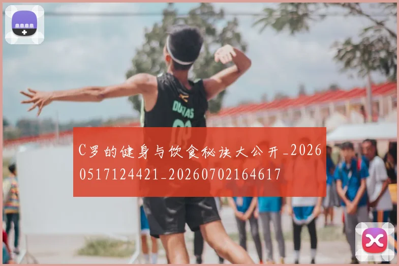 C罗的健身与饮食秘诀大公开_20260517124421_20260702164617