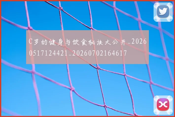C罗的健身与饮食秘诀大公开_20260517124421_20260702164617