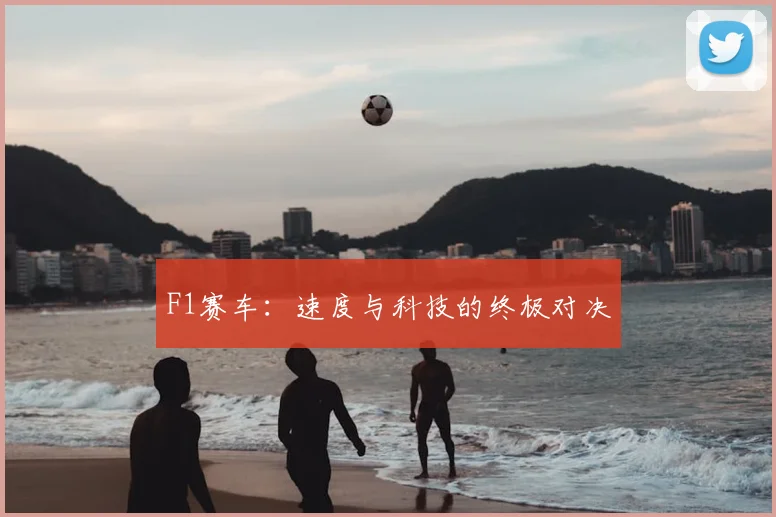 F1赛车:速度与科技的终极对决
