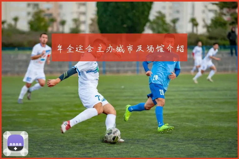 年全运会主办城市及场馆介绍