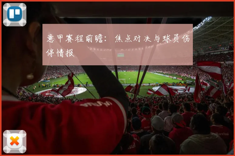 意甲赛程前瞻：焦点对决与球员伤停情报