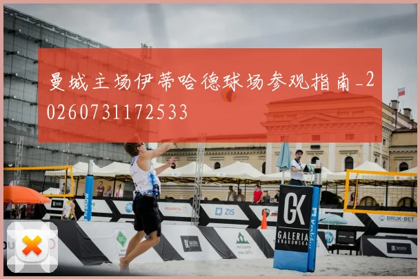 曼城主场伊蒂哈德球场参观指南_20260731172533