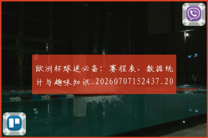 欧洲杯球迷必备:赛程表、数据统计与趣味知识_20260707152437_20260801170056
