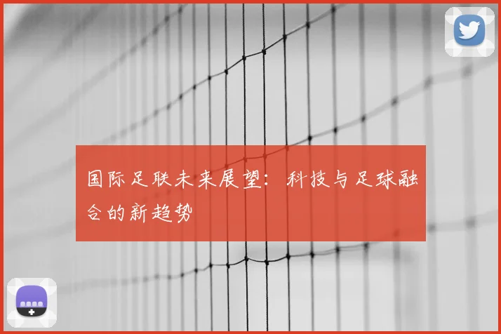 国际足联未来展望:科技与足球融合的新趋势