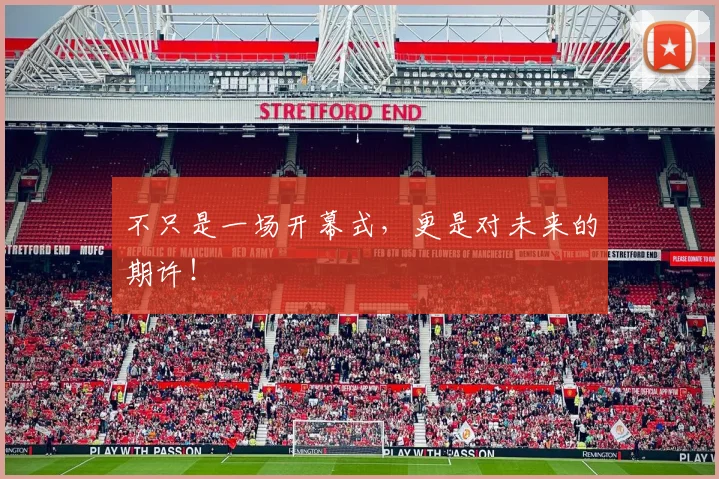 不只是一场开幕式，更是对未来的期许！