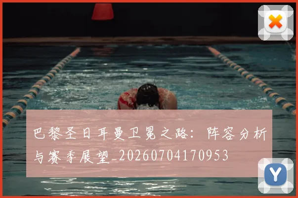 巴黎圣日耳曼卫冕之路：阵容分析与赛季展望_20260704170953