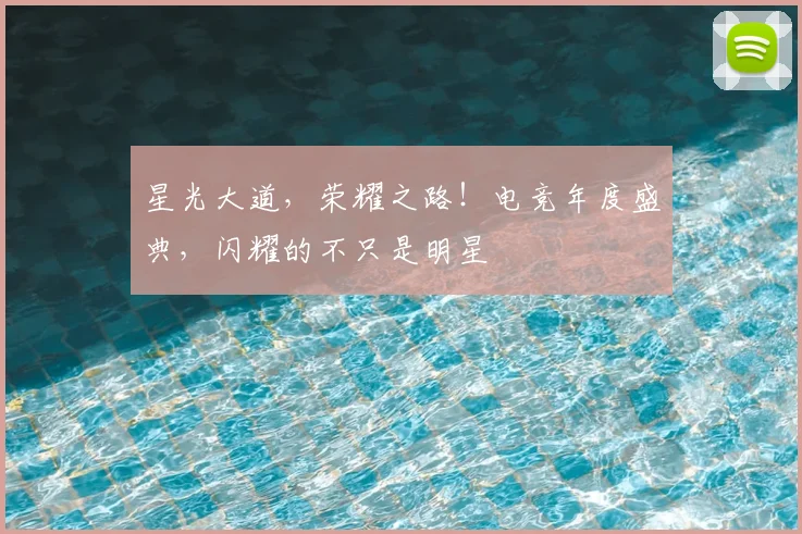 星光大道,荣耀之路!电竞年度盛典,闪耀的不只是明星