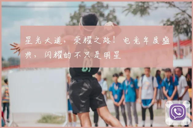 星光大道，荣耀之路！电竞年度盛典，闪耀的不只是明星