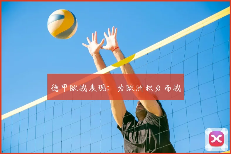 德甲欧战表现:为欧洲积分而战