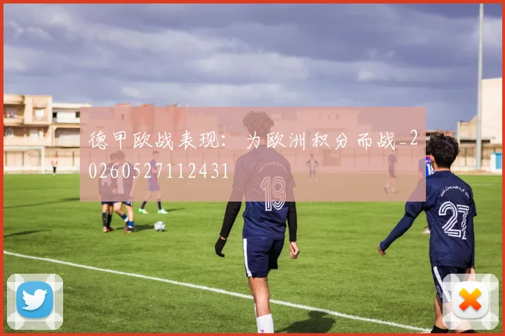 德甲欧战表现:为欧洲积分而战_20260527112431