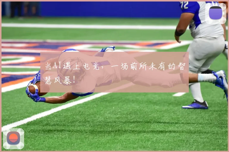 当AI遇上电竞，一场前所未有的智慧风暴！