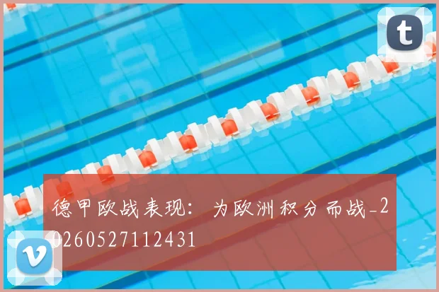 德甲欧战表现:为欧洲积分而战_20260527112431