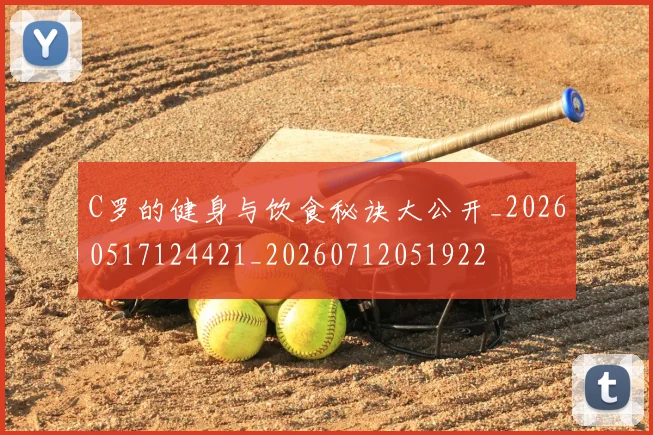 C罗的健身与饮食秘诀大公开_20260517124421_20260712051922