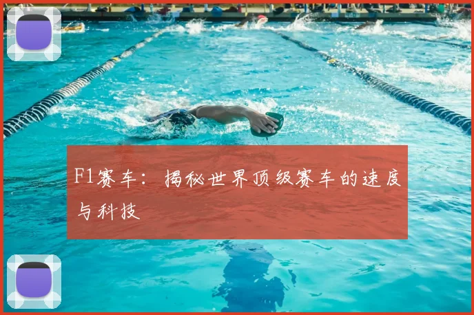 F1赛车:揭秘世界顶级赛车的速度与科技
